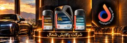 پالایش شمال